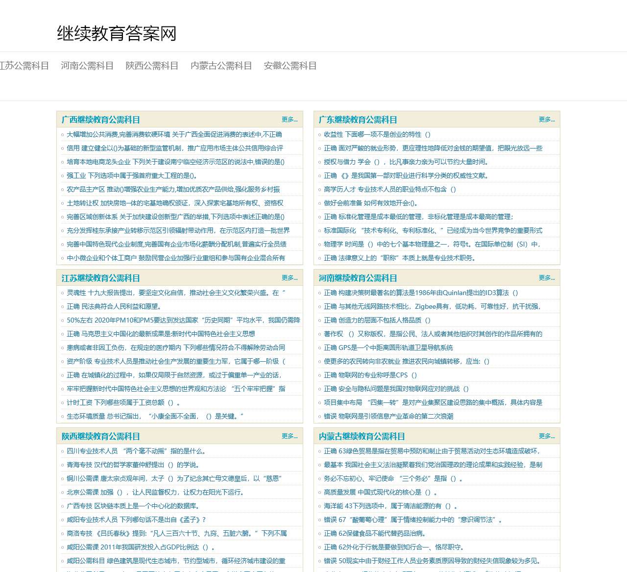 继续教育答案网(2024年公需科目题库在线查询)