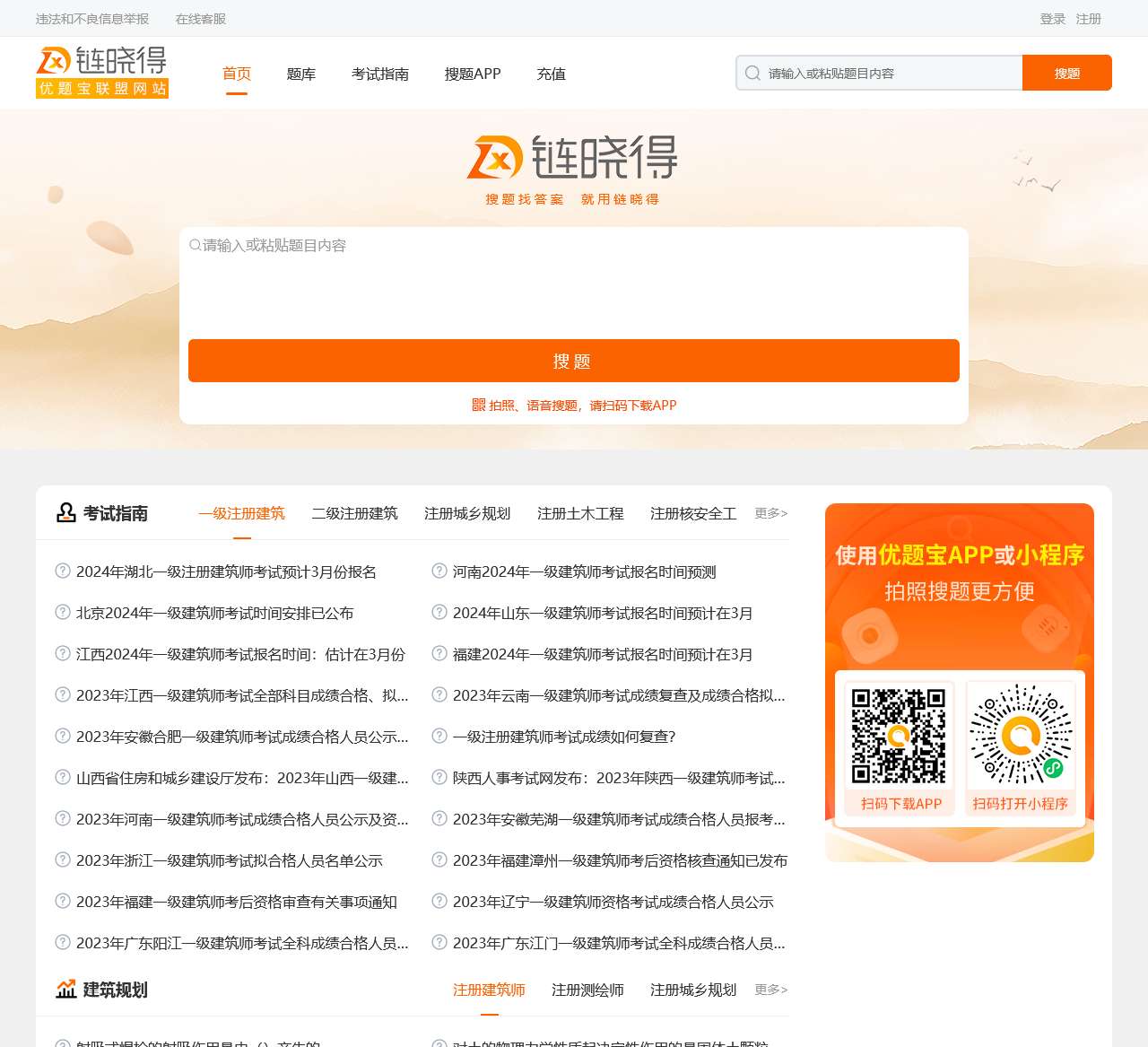 链晓得：建设工程在线学习平台