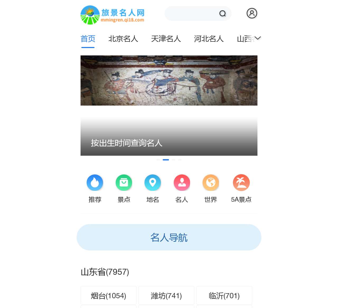 旅景名人网_名人信息网