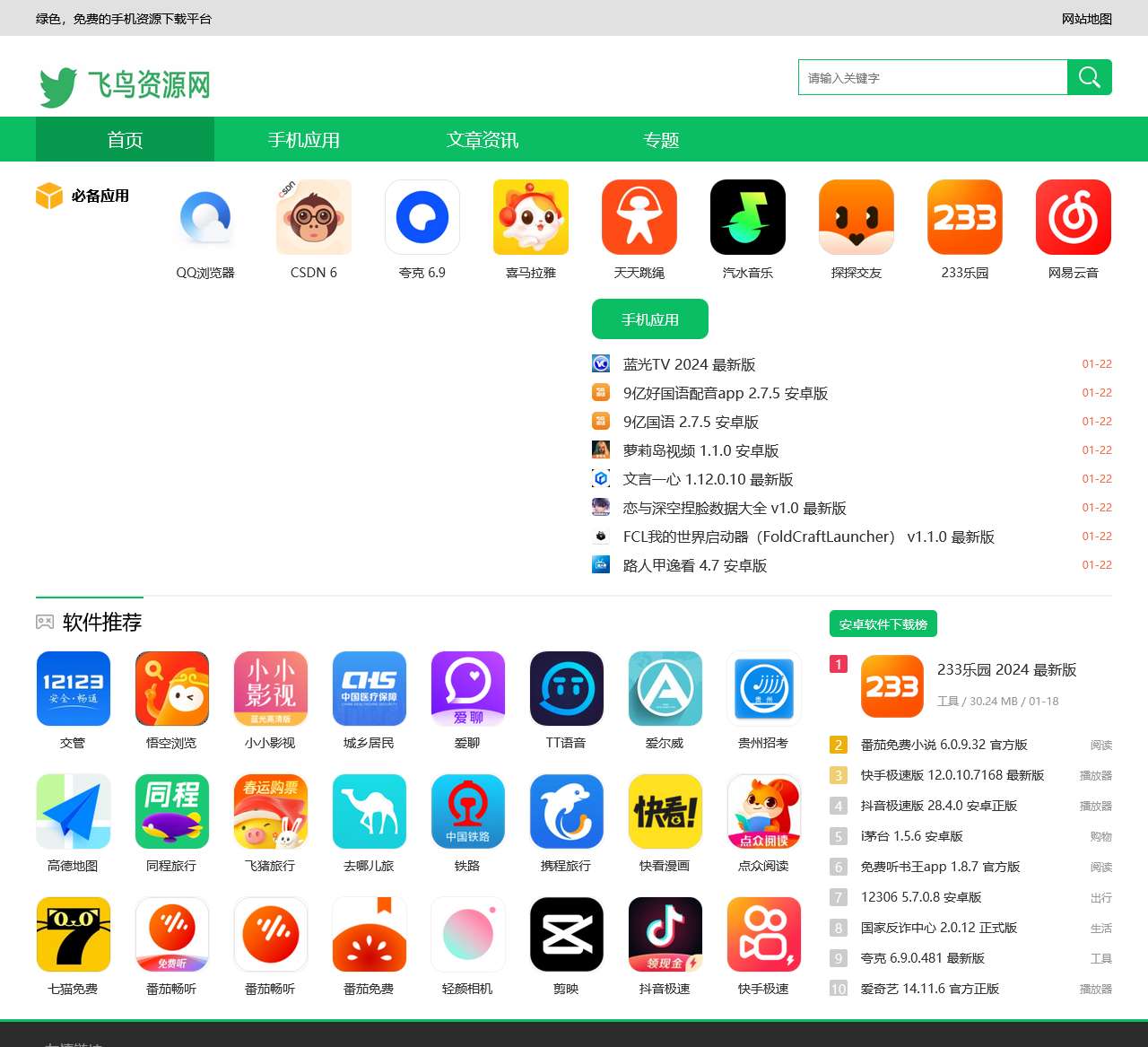 飞鸟资源网-安卓应用下载-安卓手机软件下载平台-飞鸟下载站