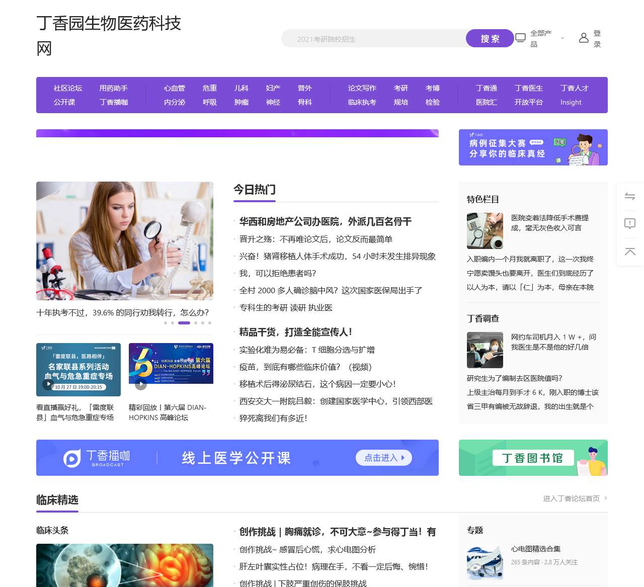 丁香园生物医药科技网