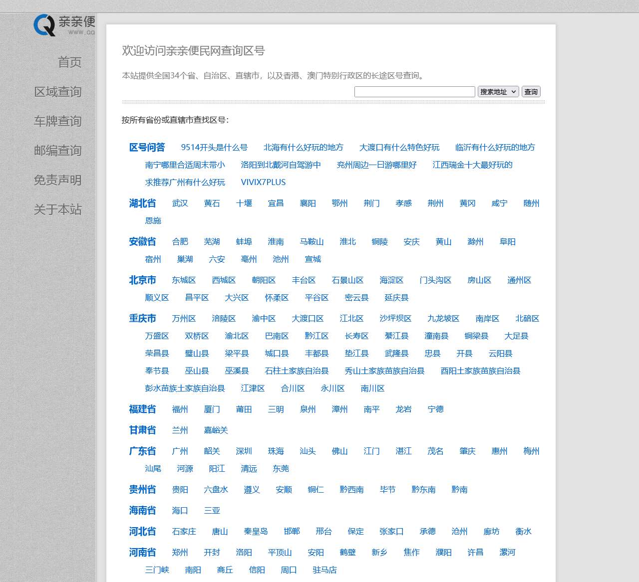 区号查询 亲亲便民网