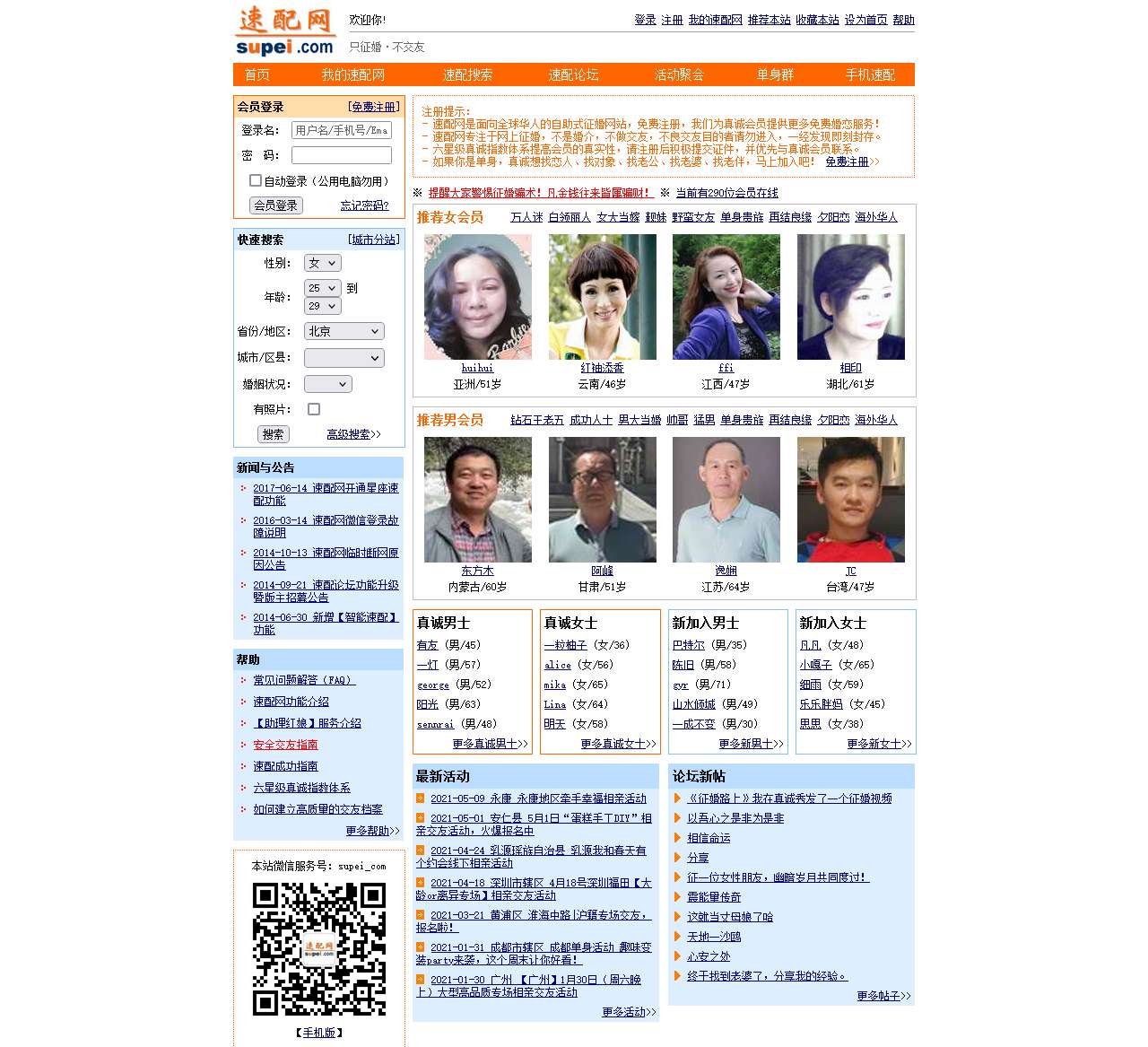 速配网-真实的全球华人自助征婚网!只征婚,不交友!找对象,来速配!