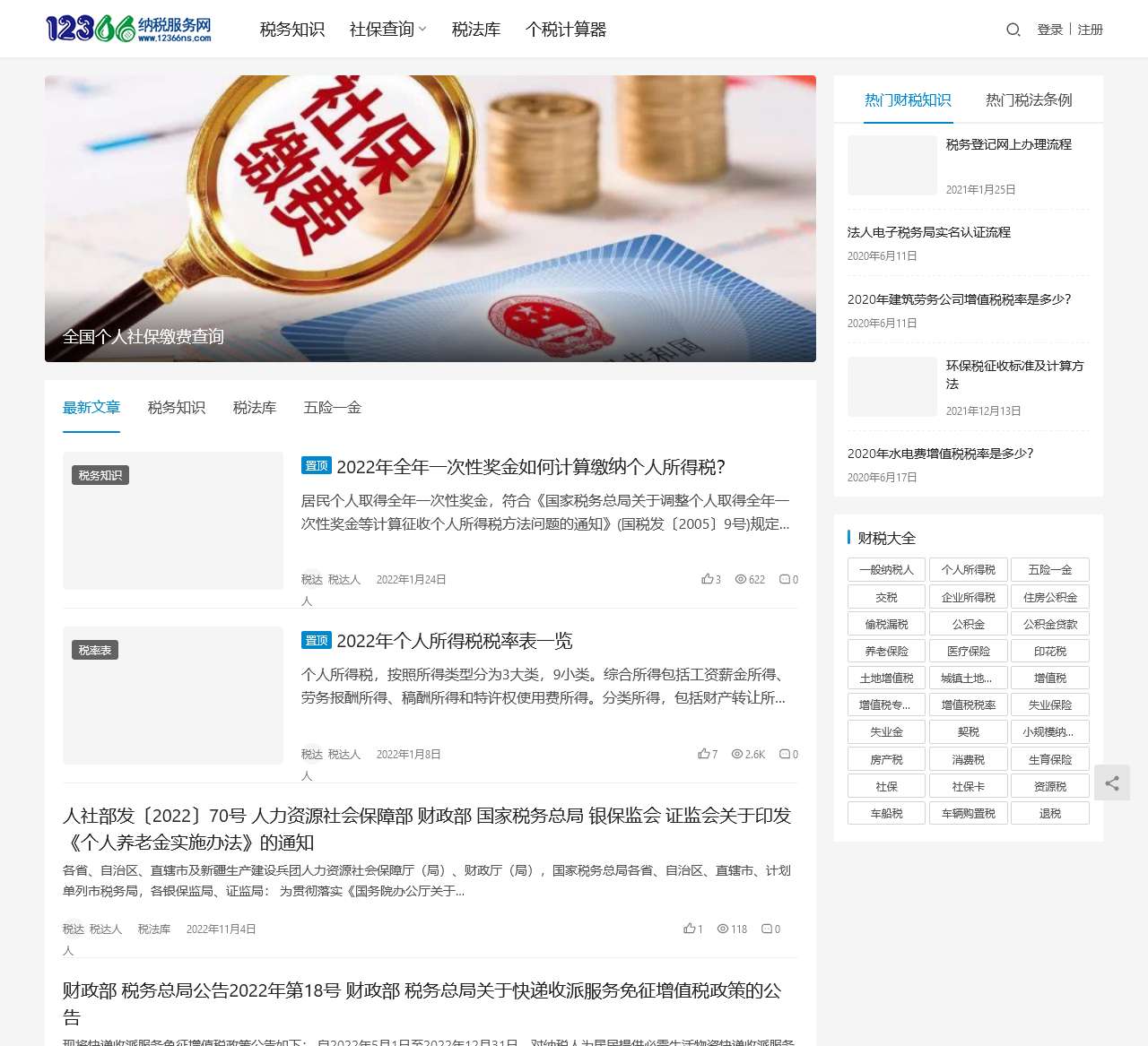 12366纳税服务网 – 全国纳税申报、税务筹划、税务咨询综合服务平台!