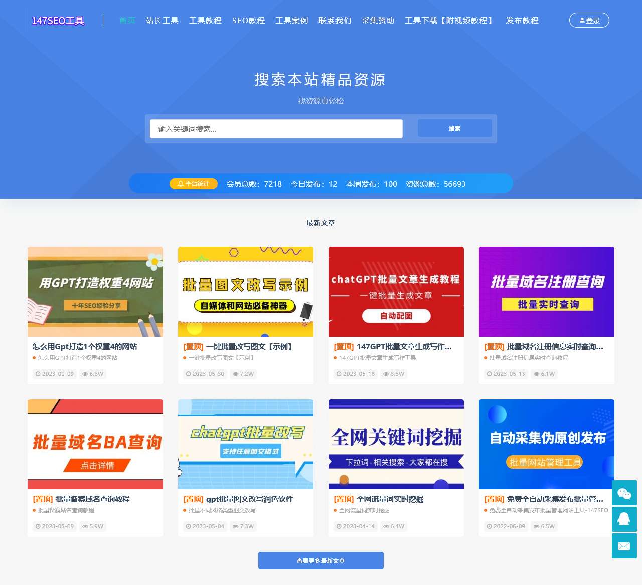 147SEO-站长工具-147采集-147发布-免费采集器-成都一米集客科技有限公司