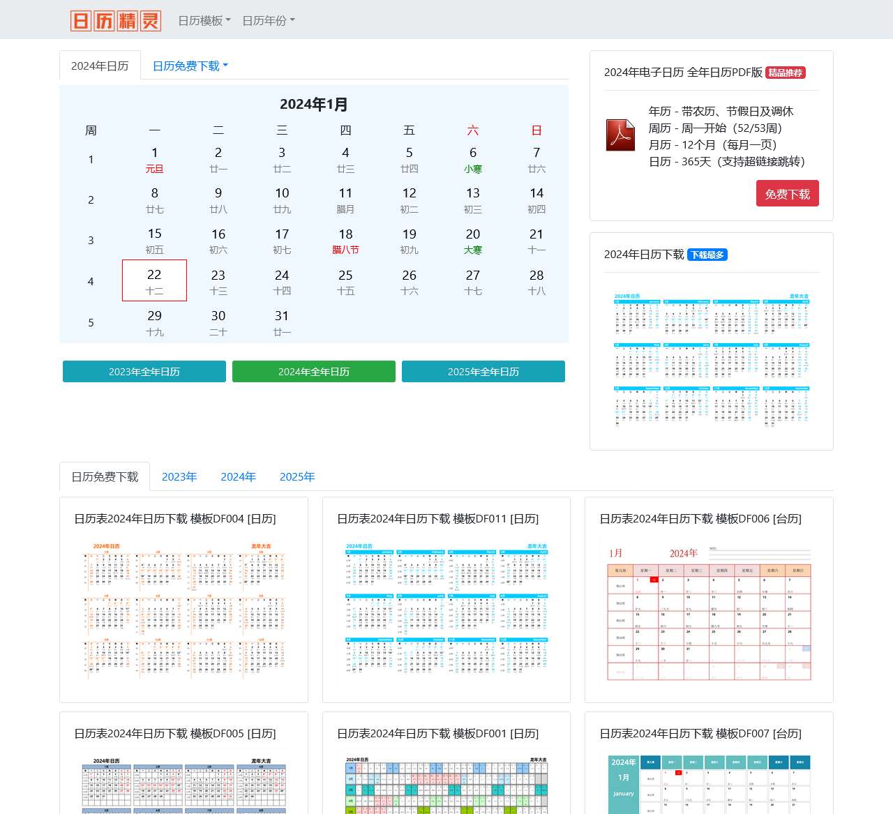 日历表2024日历 2024年日历表打印下载 日历2024年全年完整图a4纸打印版 - 日历精灵