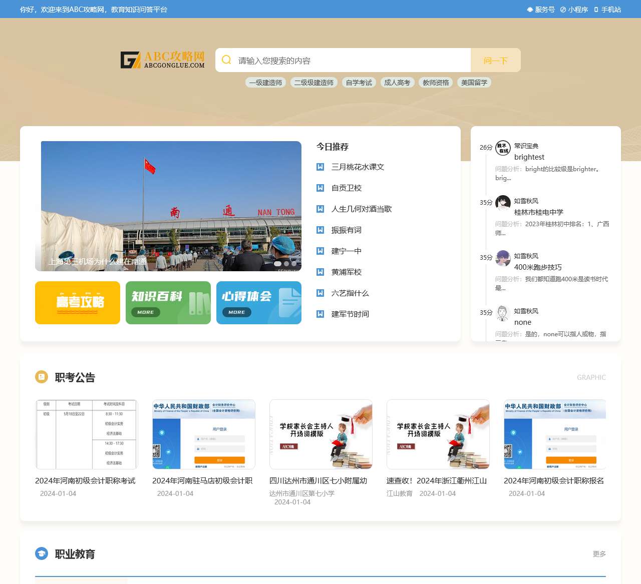 ABC攻略网_教育知识问答平台!