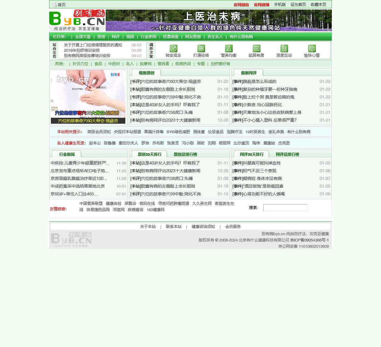 别有病 Byb.cn – 纯自然疗法，攻克亚健康