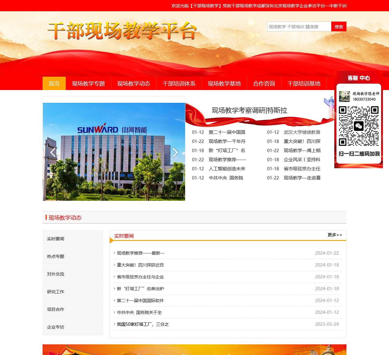 【干部现场教学】党政干部现场教学成都深圳北京现场教学企业参访平台—中新干训