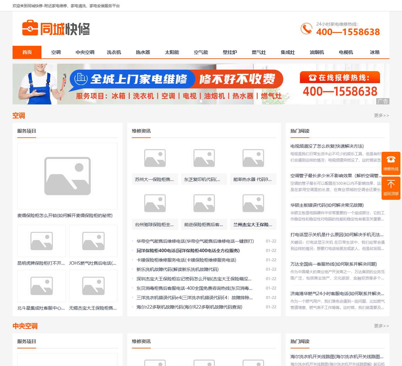 首页-家电全国维修电话-清洗|维保|移机-同城快修