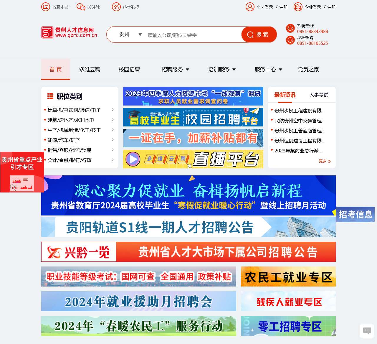 贵州人才信息网(贵州人才网) 贵州、贵阳人才网招聘－－贵州、贵阳人才求职 企业招聘好帮手