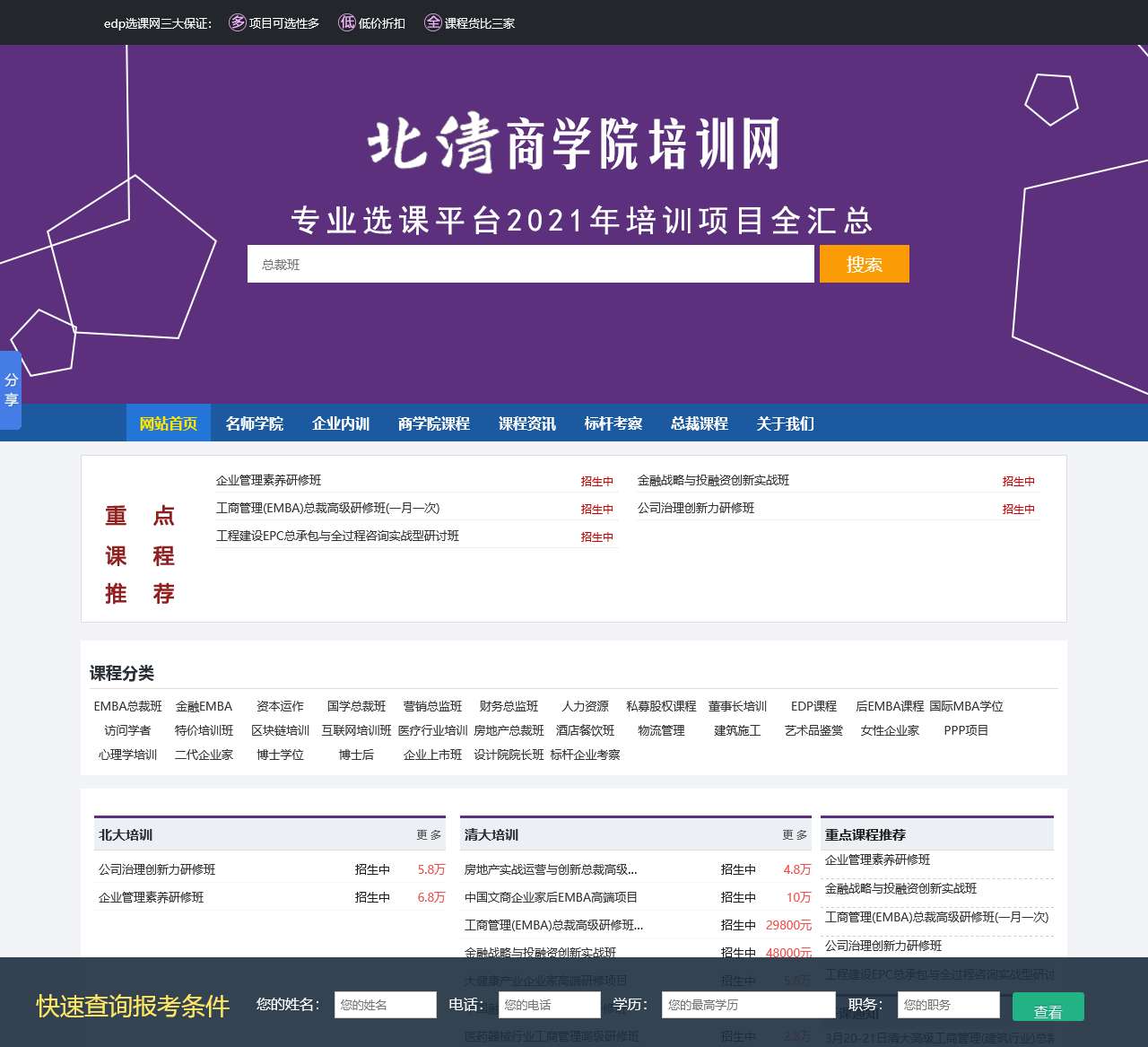 清华大学总裁班师资授课|参考清华大学EMBA研修班课程设置-北清名师网