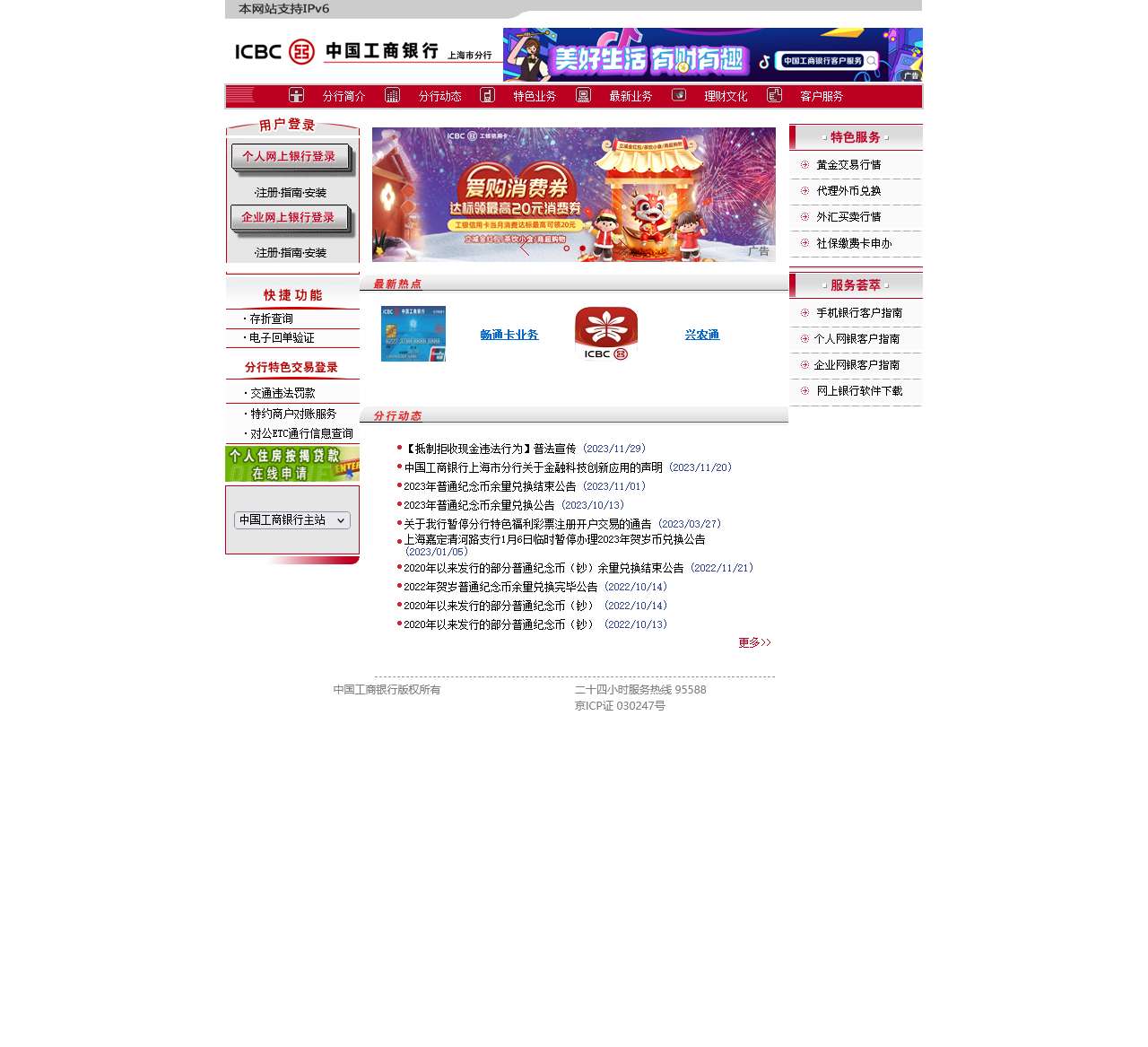 上海分行 – 中国工商银行网站