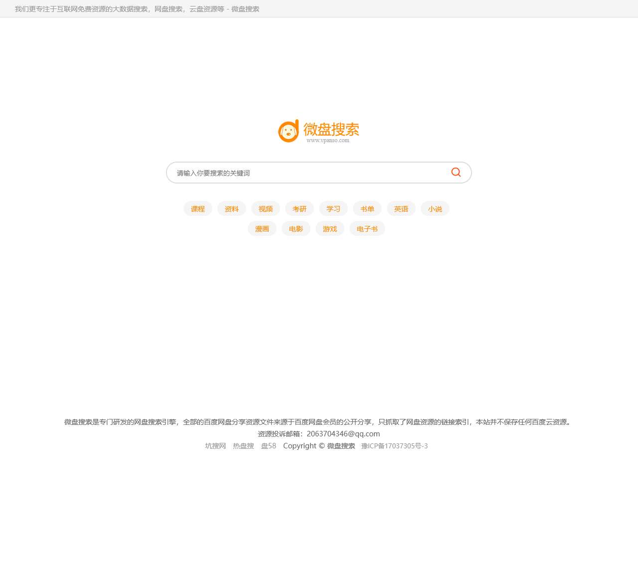 百度网盘搜索_百度云搜索_百度云资源_网盘搜索引擎-微盘搜索