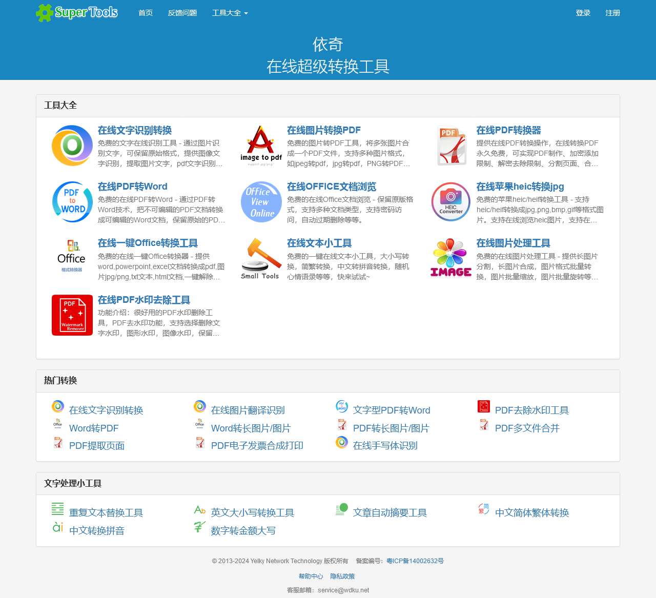 依奇 在线超级转换工具