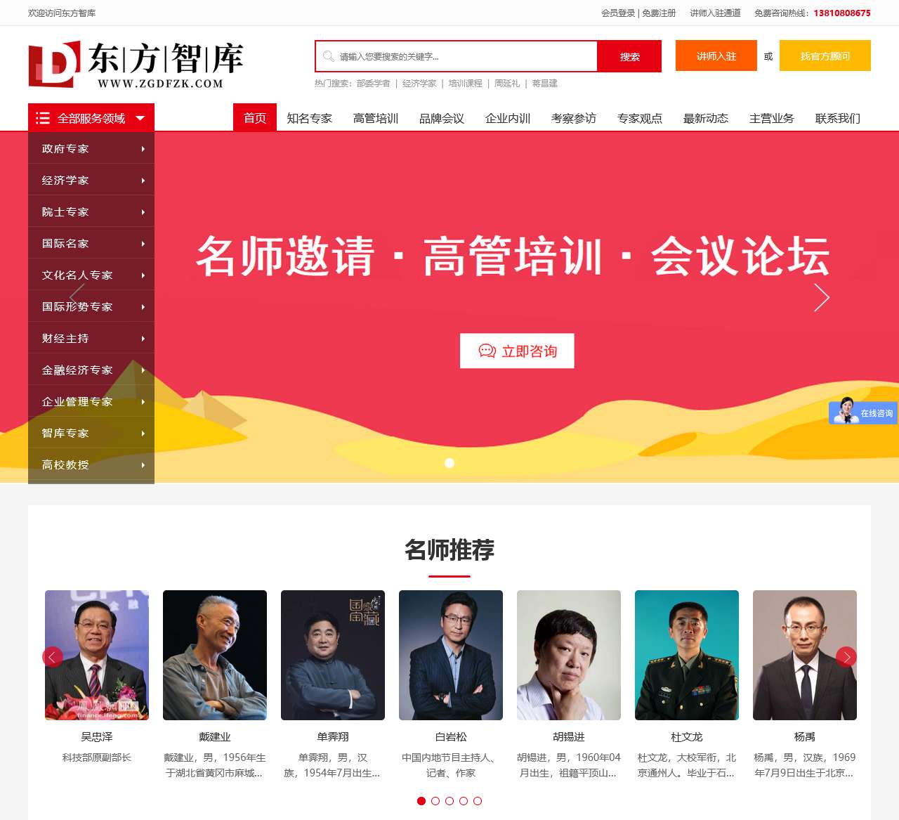 东方智库-知名教育培训嘉宾专家高管培训讲师经纪机构