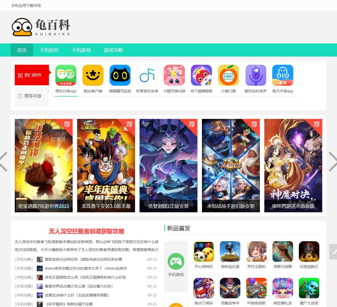 手机应用下载网站-安卓手游应用商店安装下载-龟百科攻略站