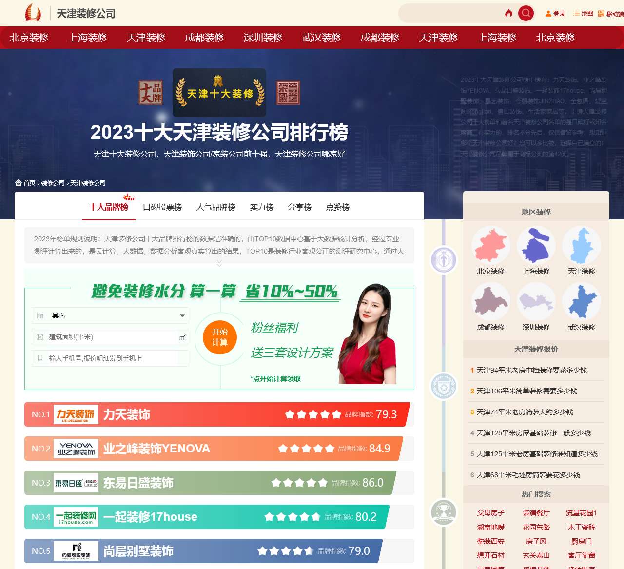 十大天津装修公司排行，天津装饰公司-天津家装公司排行榜-口碑网