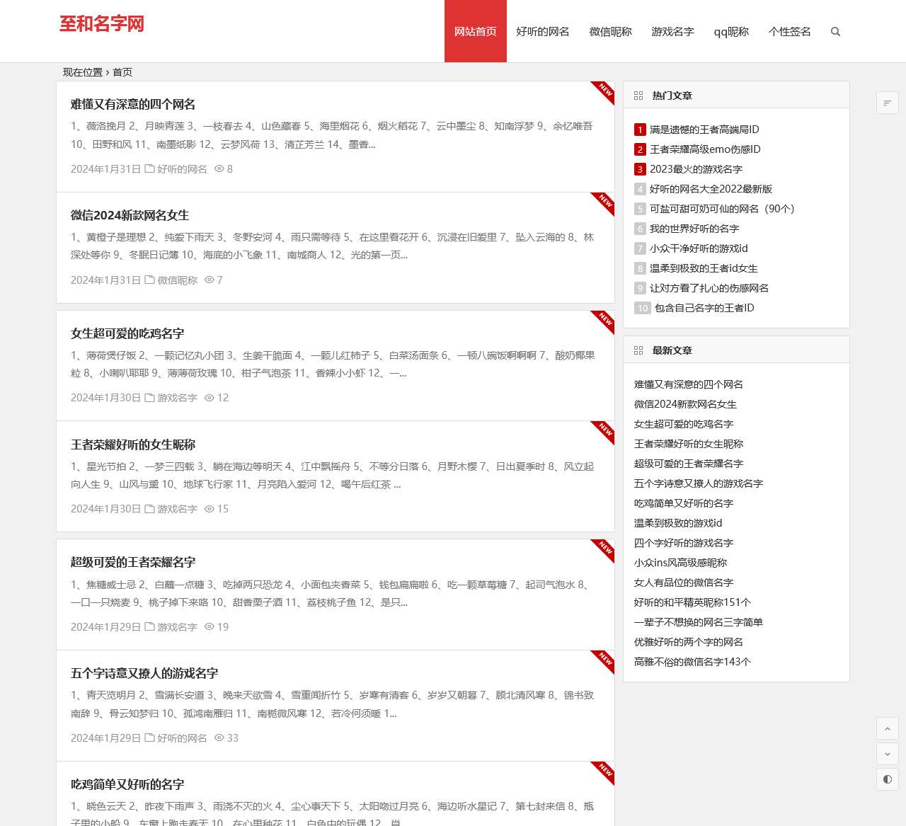 微信网名_游戏名字_qq昵称大全 – 至和名字网