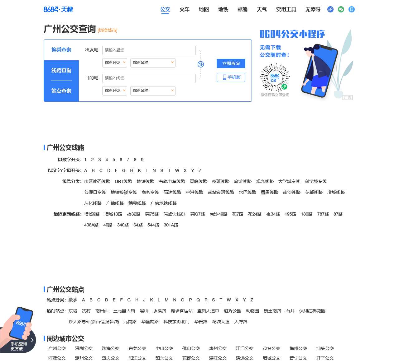 广州公交查询_广州公交车线路查询_广州公交地图 – 广州公交网