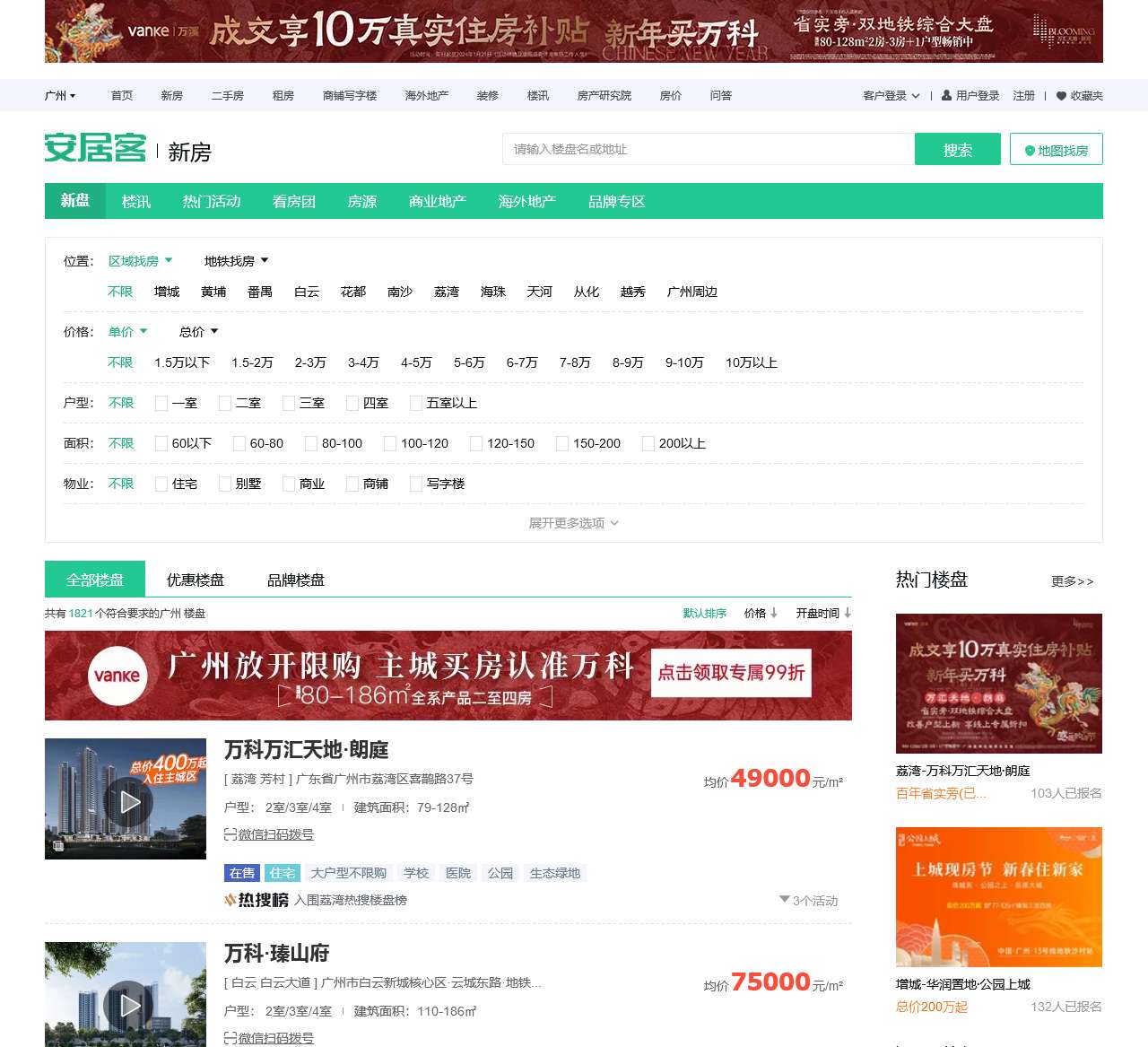 广州楼盘网，广州新房一手房，广州房产网信息网，新开楼盘在售广州楼盘信息 – 安居客
