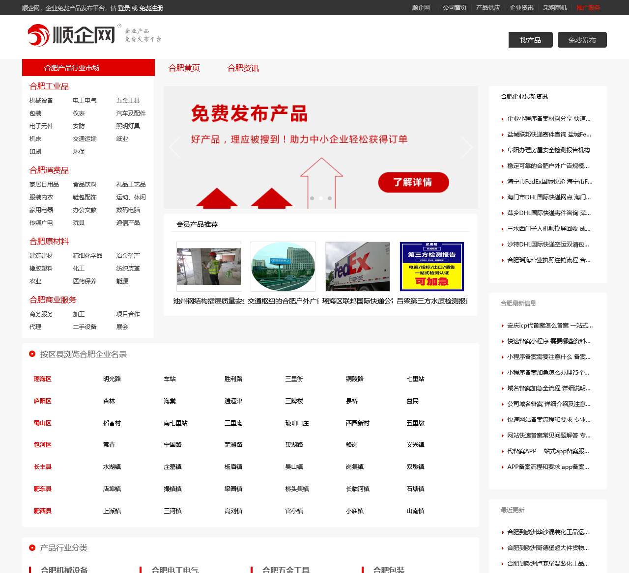 【合肥顺企网】-合肥厂家免费发布供求信息-合肥企业网