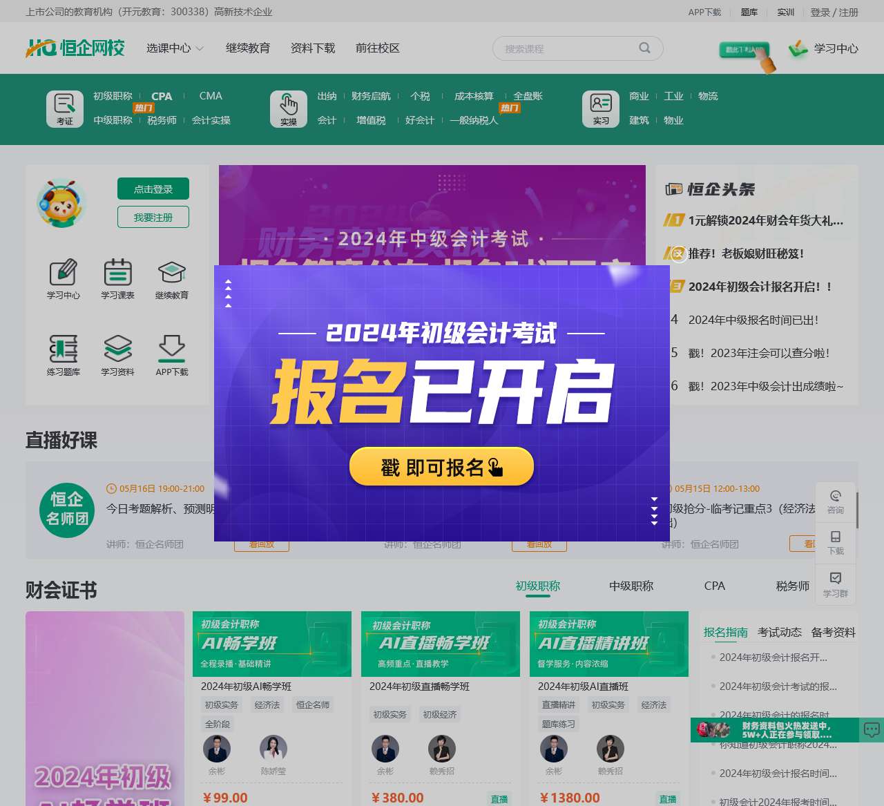 恒企网校-会计培训网-会计职称考试培训机构-财会教育品牌