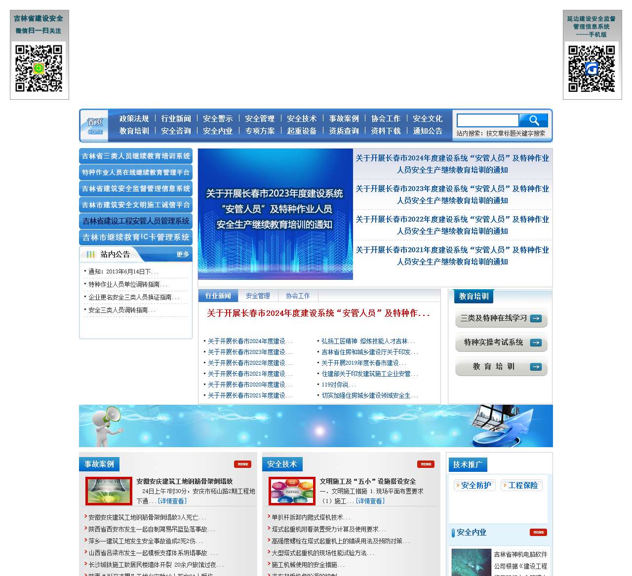 吉林省建设安全信息网