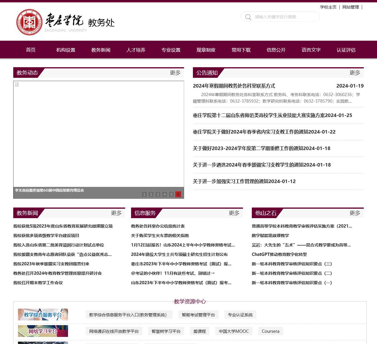 枣庄学院教务处
