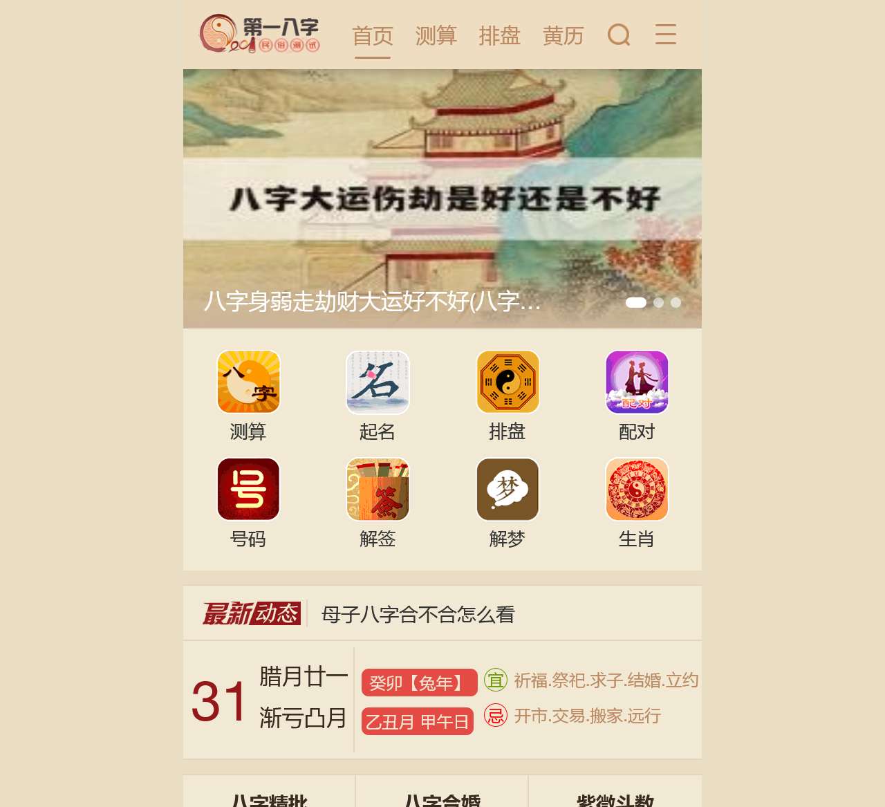 免费八字算命,生辰八字合婚,周易起名测名占卜,四柱八字排盘-八字网