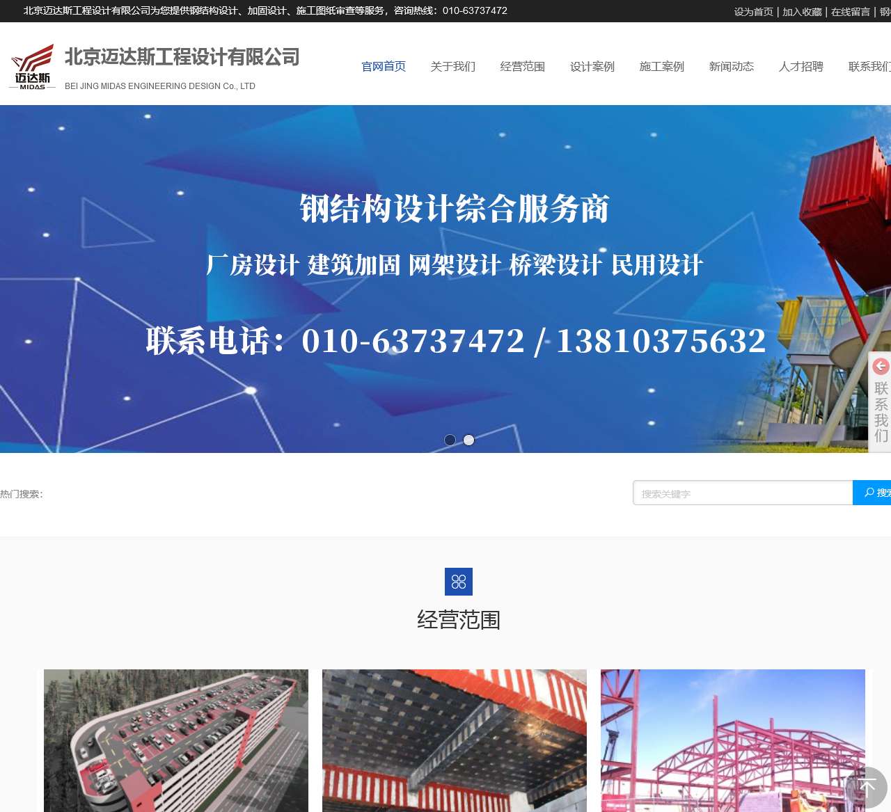 钢结构设计,加固设计,加固改造公司—北京迈达斯工程设计有限公司 010-63737472