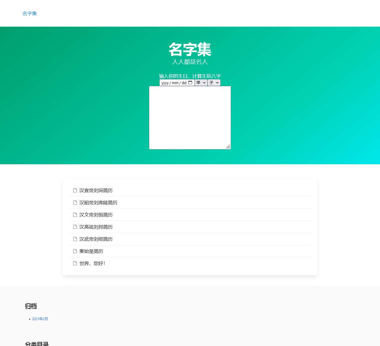 名字集 – 人人都是名人
