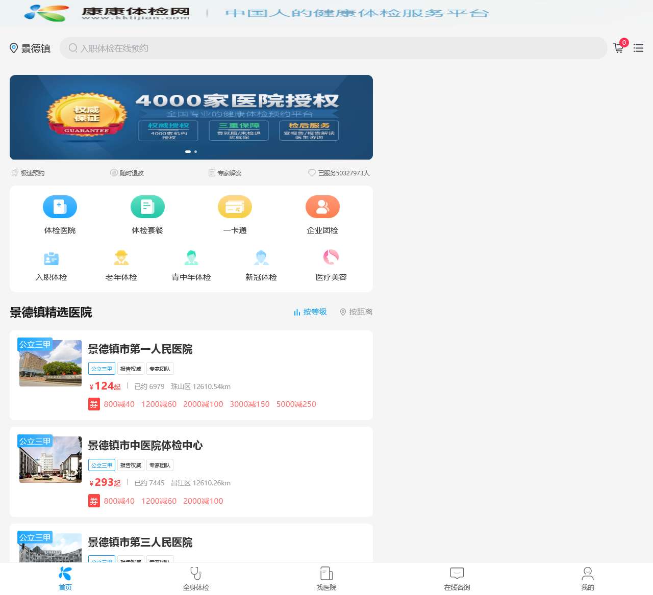 景德镇体检中心网_景德镇体检预约官方平台_康康体检网