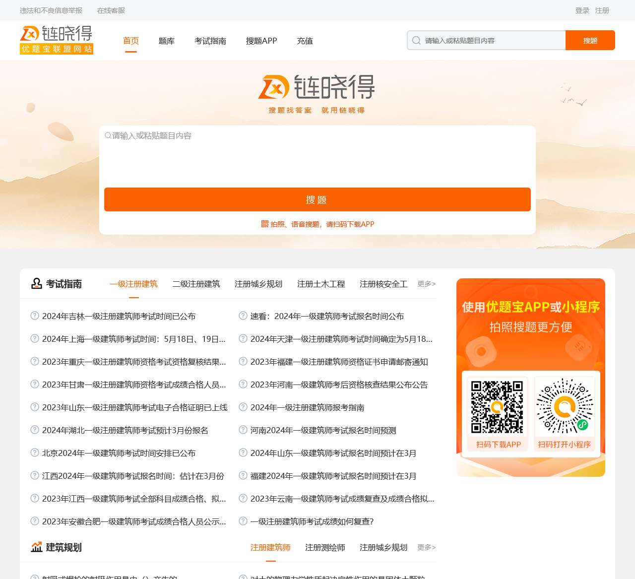 链晓得：建设工程在线学习平台