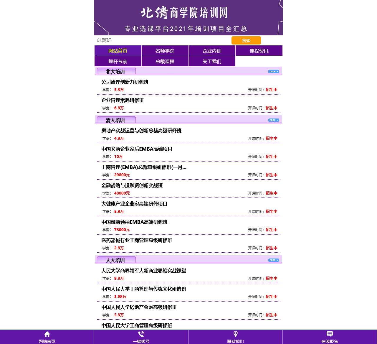 清华大学总裁班师资授课|参考清华大学EMBA研修班课程设置-北清名师网