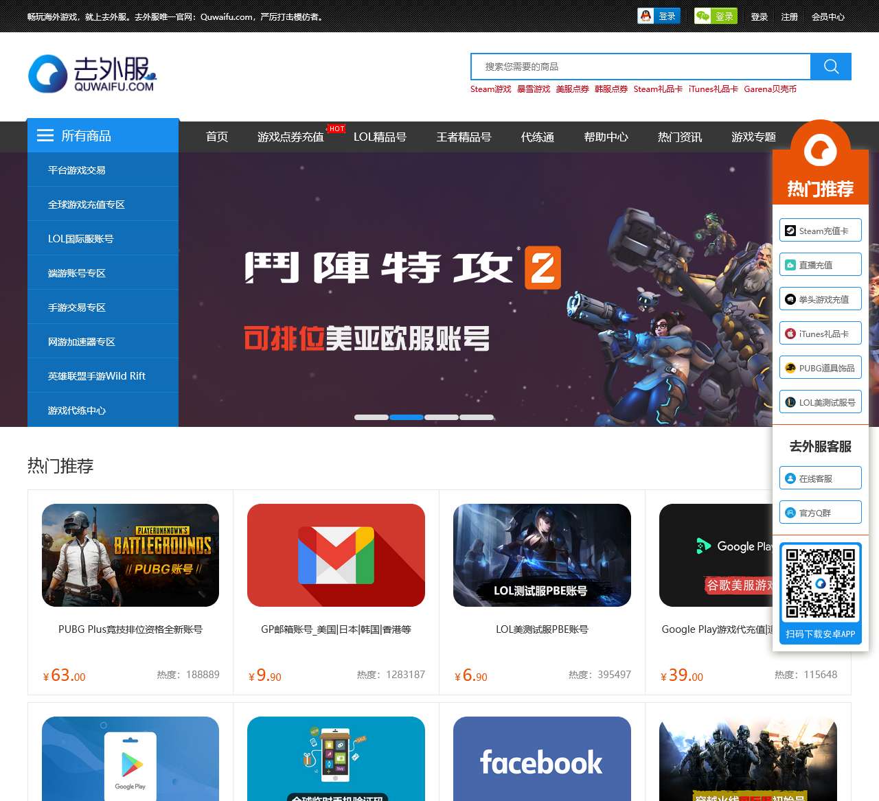 去外服 – LOL韩服/lol美服/lol日服/lol澳服/英雄联盟欧服等外服网游账号|点券充值|代练|加速器等服务交易平台 – 去外服官网