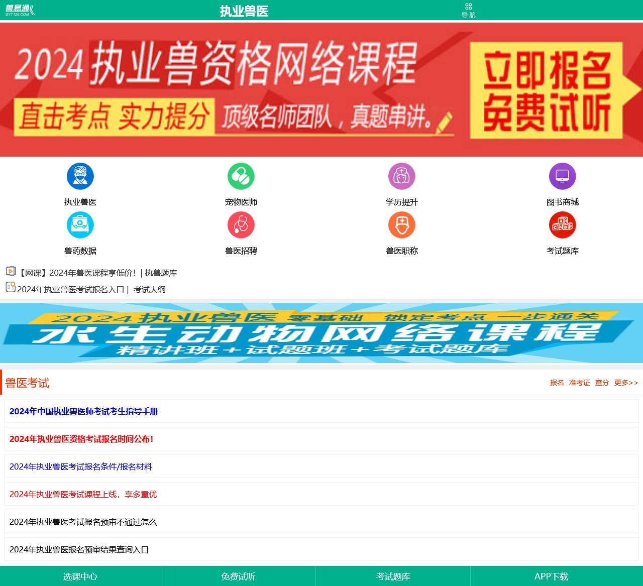兽易通-全国执业兽医考试网