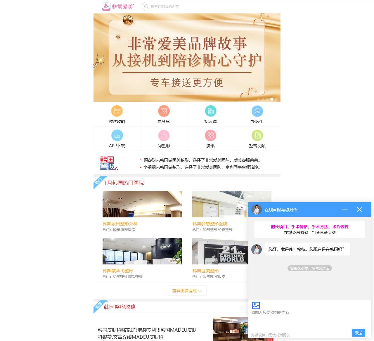 非常爱美网 – 赴韩整形美容服务机构