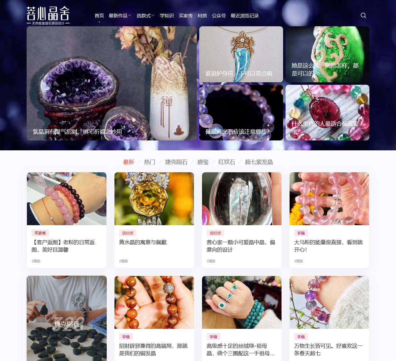 菩心晶舍-天然能量晶石原创设计,水晶珠宝饰品个性私人定制！