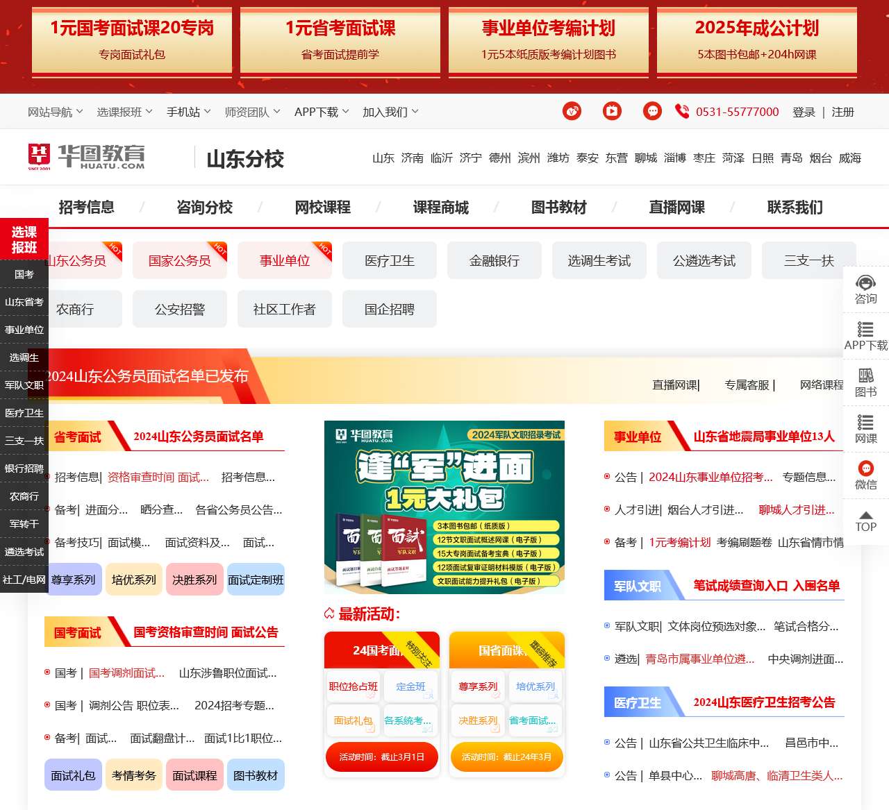 山东华图_山东公务员考试_事业单位培训-山东华图教育网