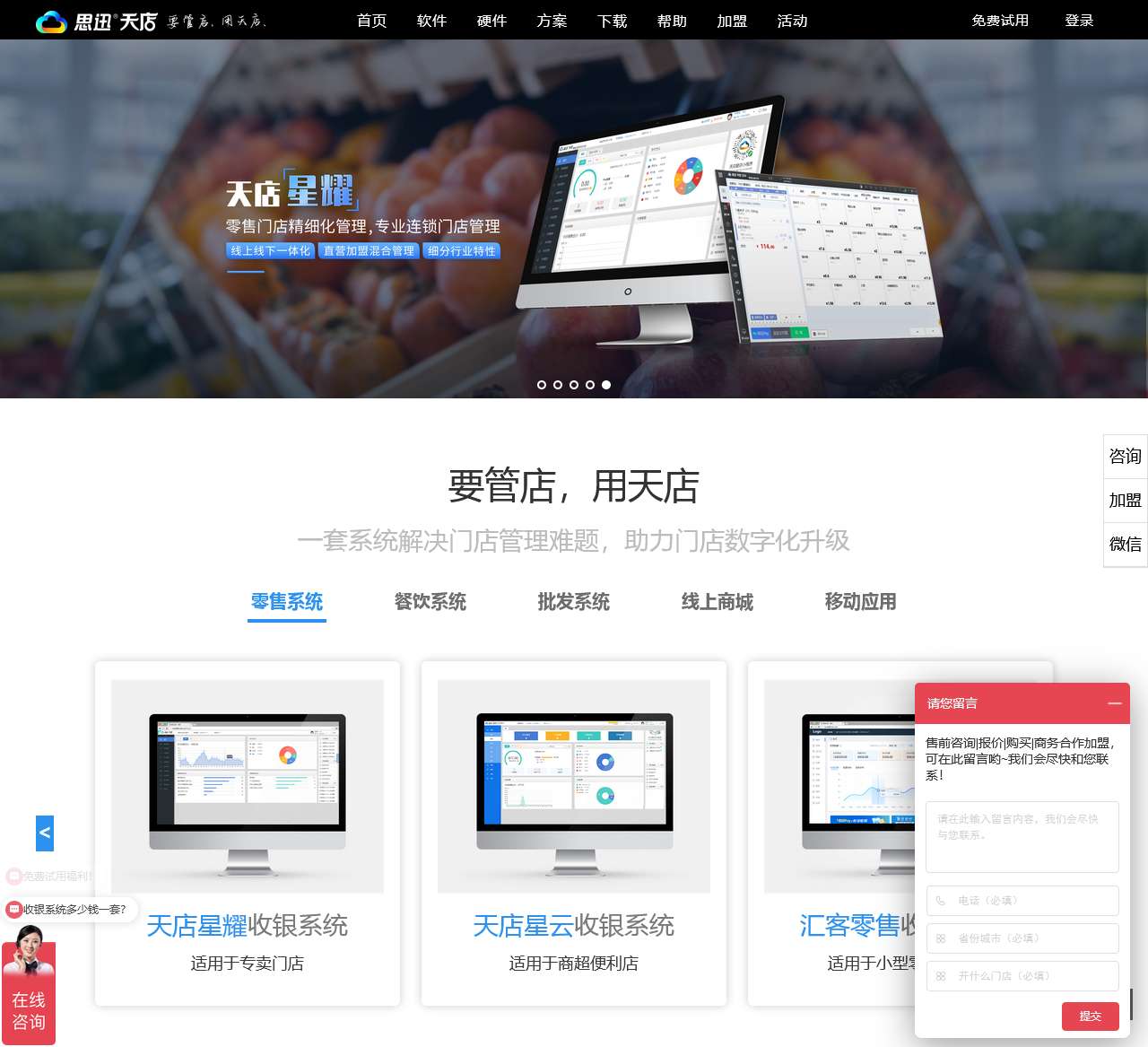 思迅天店官网|收银系统,收银软件,超市收银系统,餐饮管理系统,门店管理系统