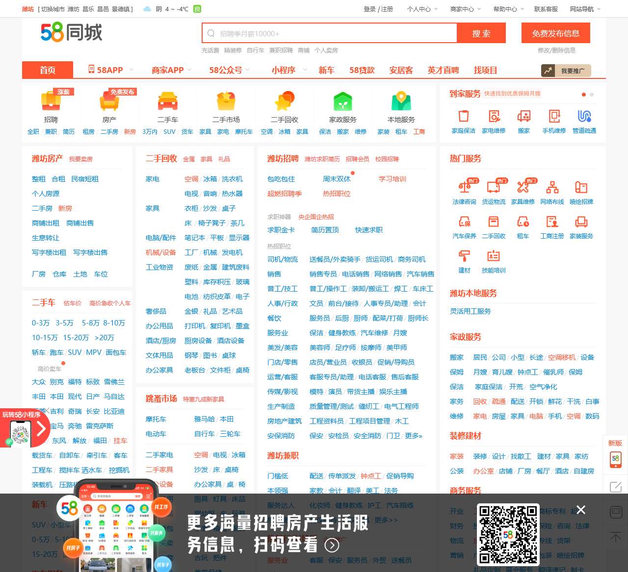 【58同城 58.com】潍坊分类信息 – 本地 免费 高效