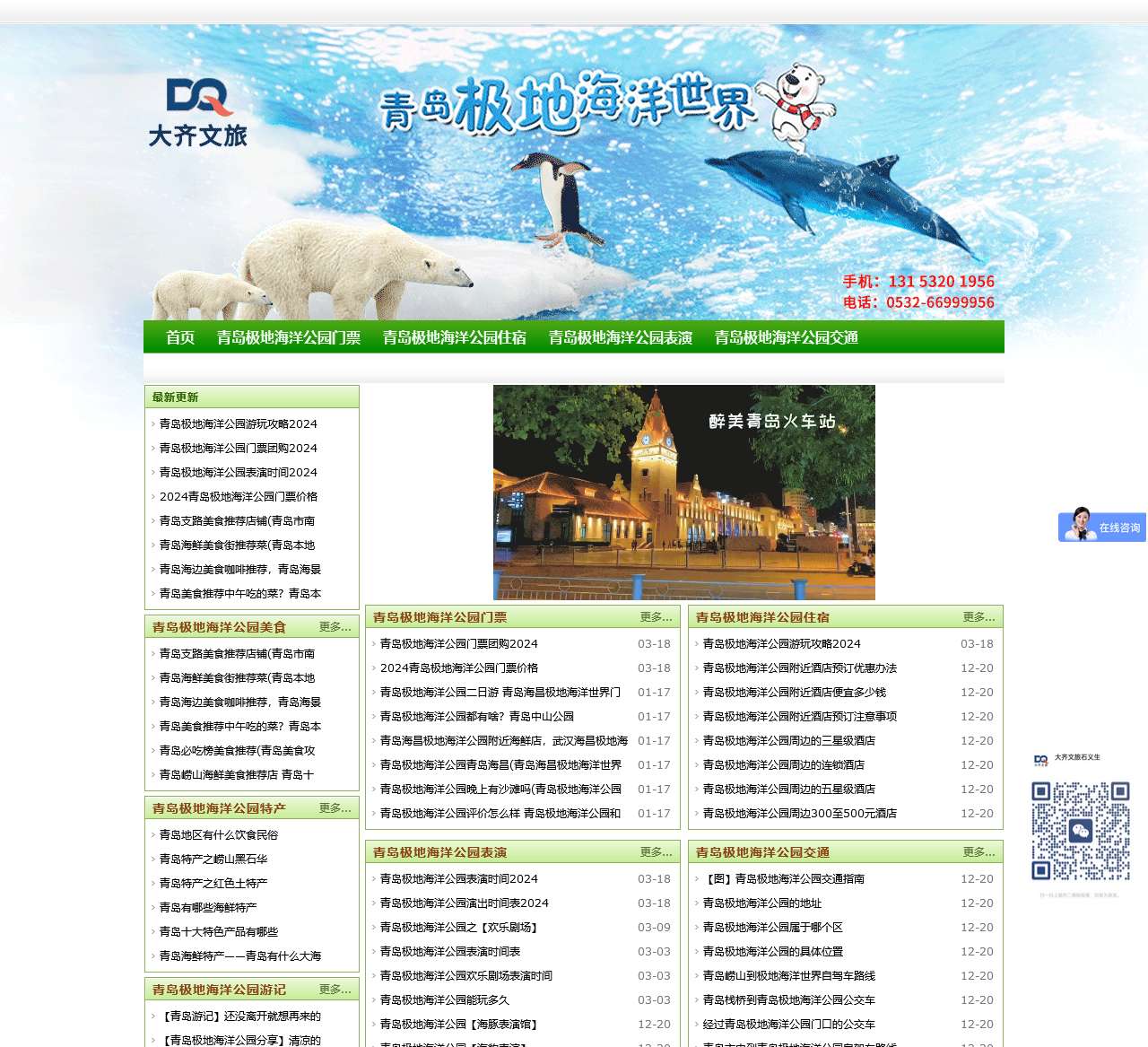 2024青岛极地海洋公园门票团购电话;13953211866