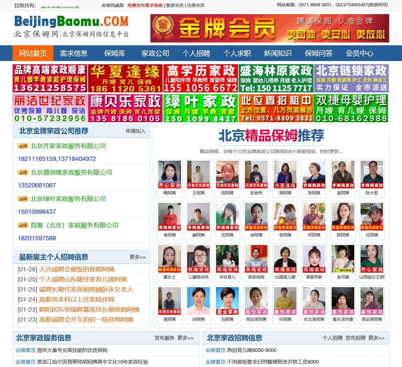 北京保姆网-北京家政保姆网络信息平台！