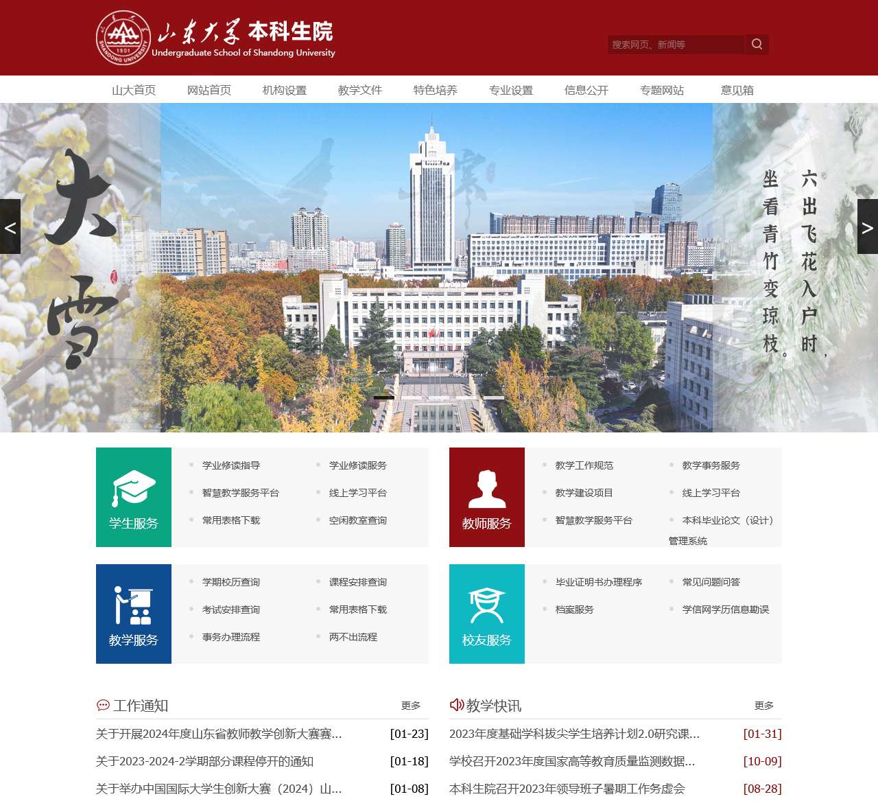 山东大学本科生院