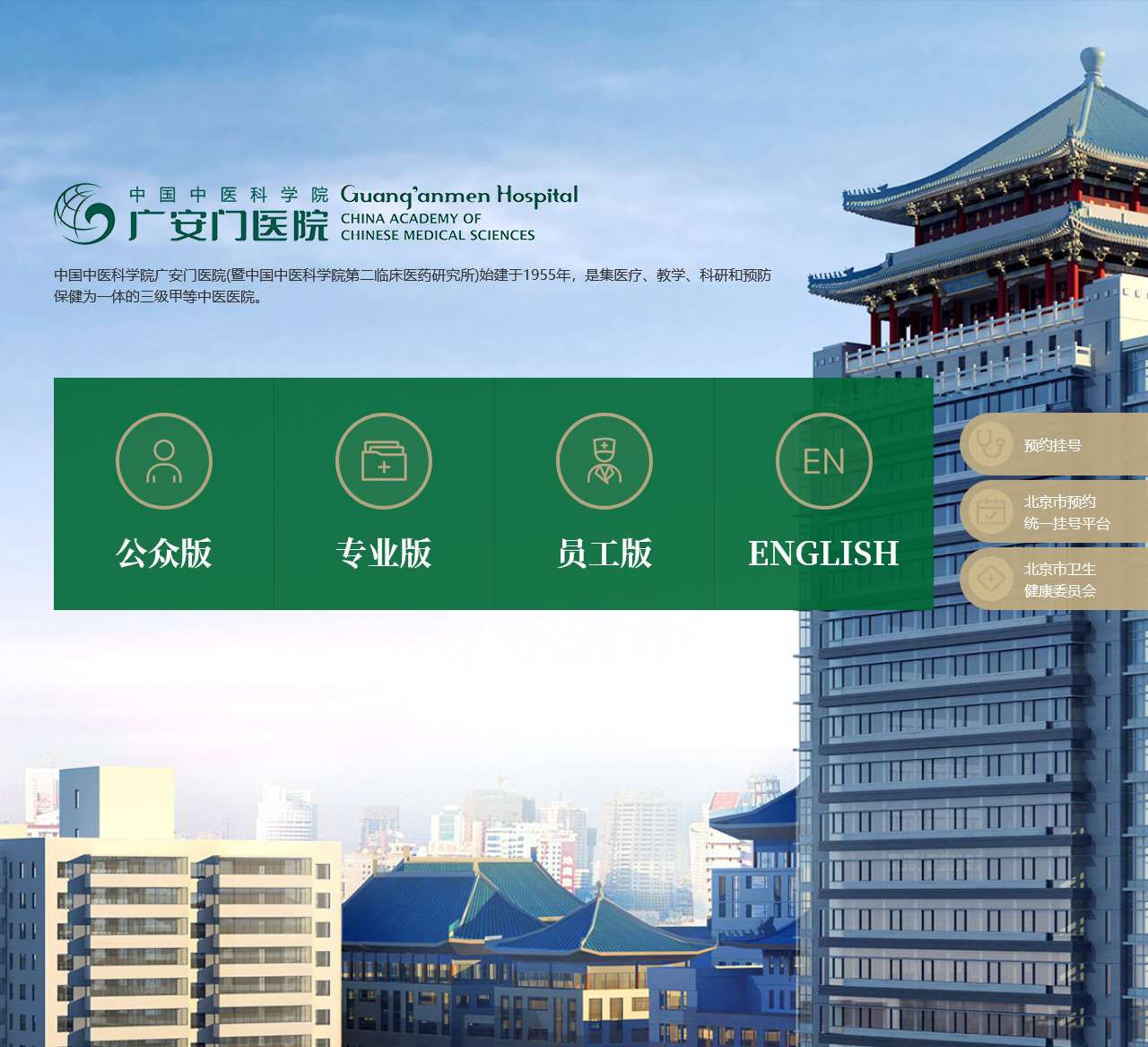 广安门医院_广安门医院 中国中医科学院广安门医院 广安门中医院 广安门 全国第一中医院