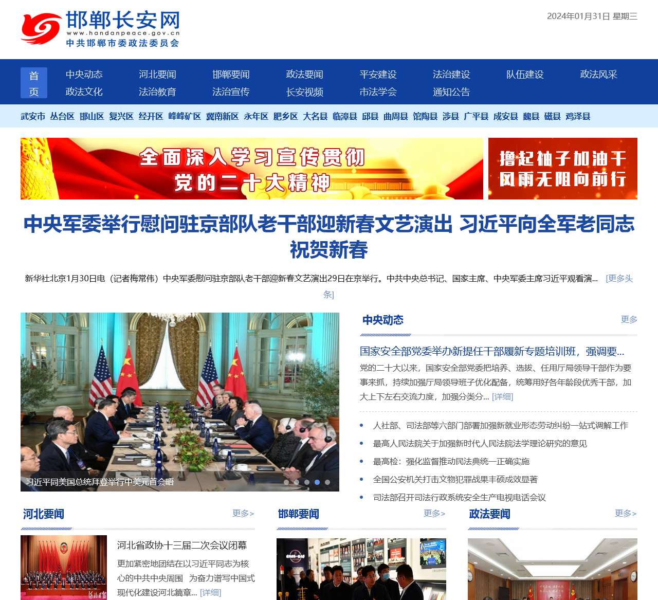 邯郸长安网-邯郸市委政法委官方网站-首页