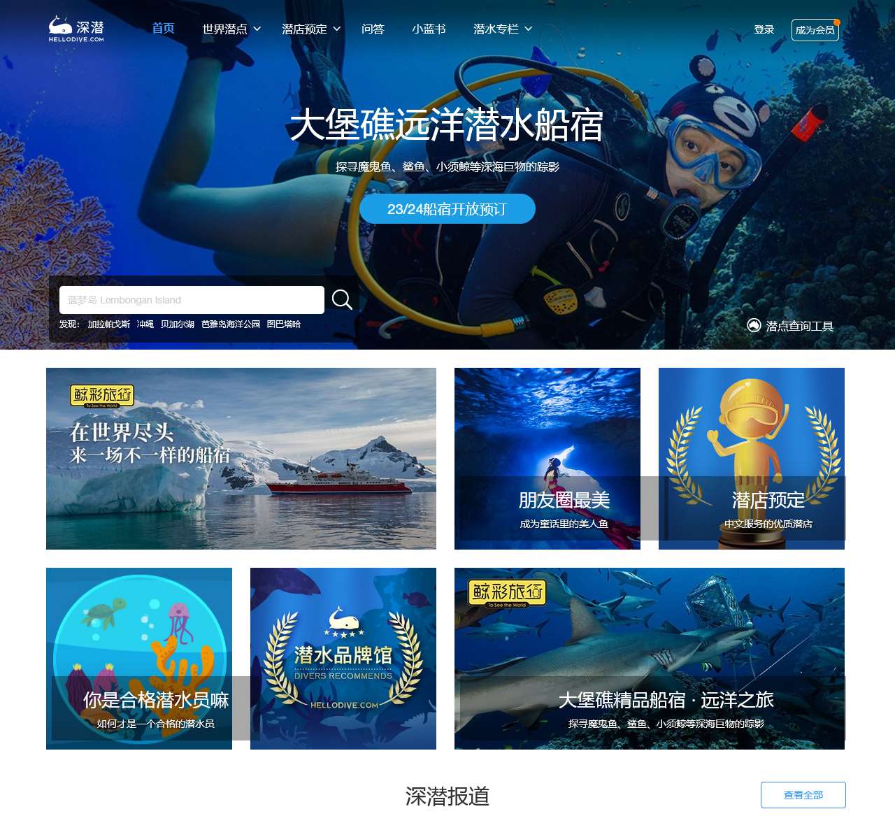 深潜HelloDive – 潜水旅行|全球潜点|潜店预定|高端船宿