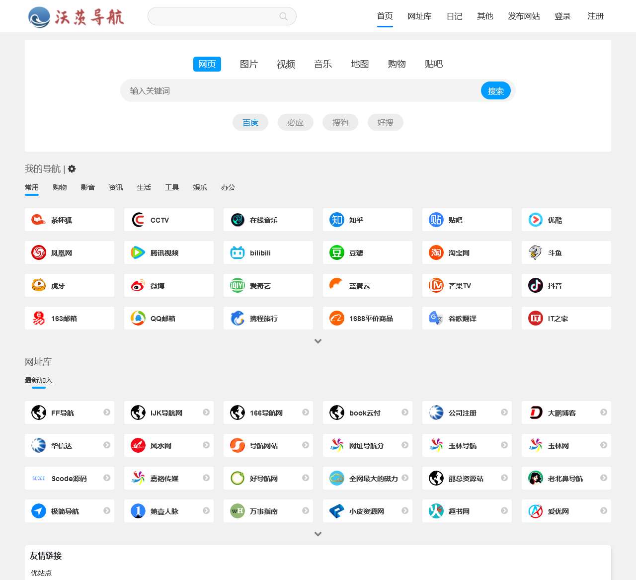 沃茨导航网 – 找资源必备导航