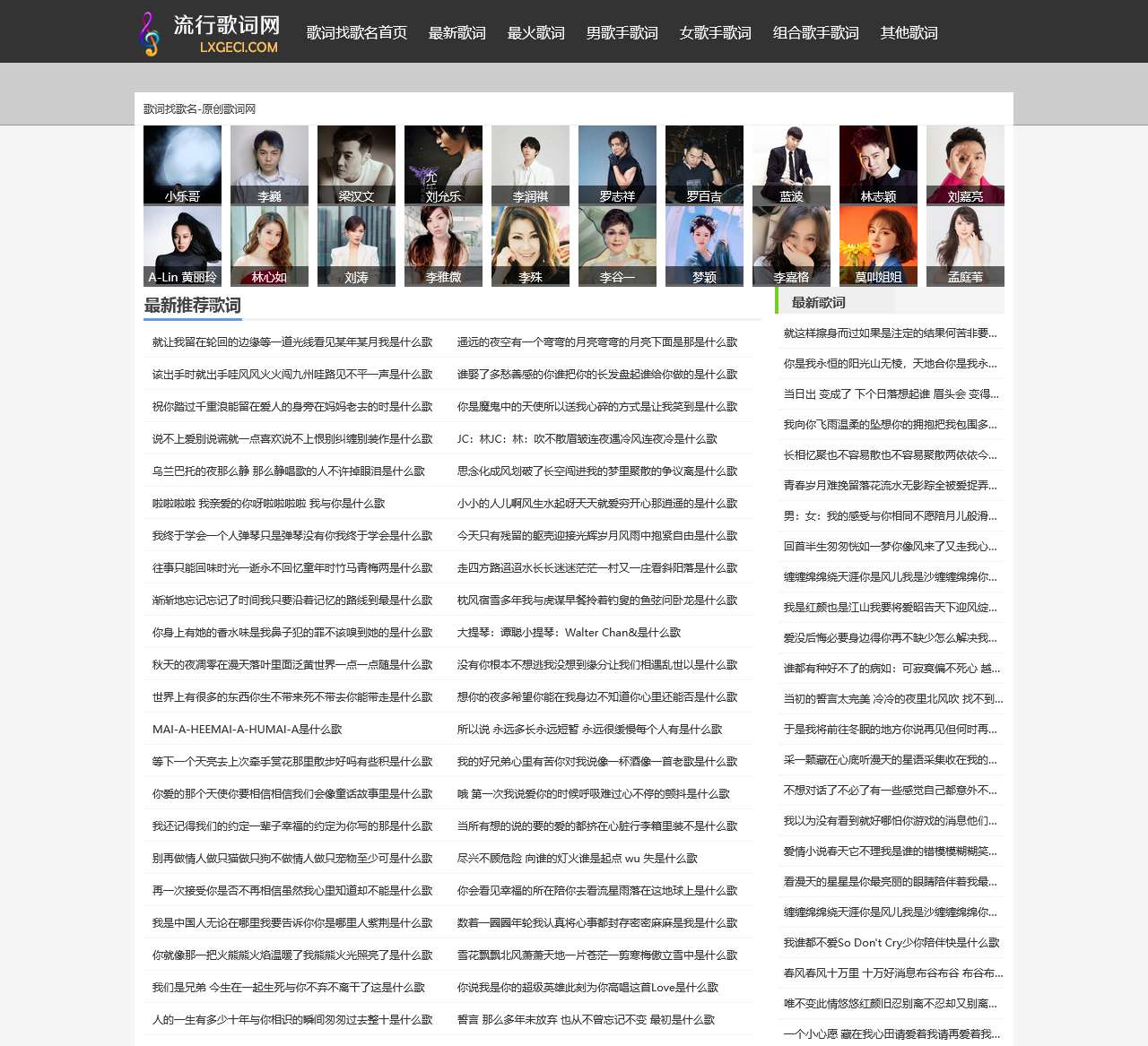 流行歌词网 www.lxgeci.com 歌词大全 最全的歌词网站 歌词找歌名